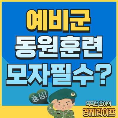 예비군 동원훈련 모자 미착용해도 될까?