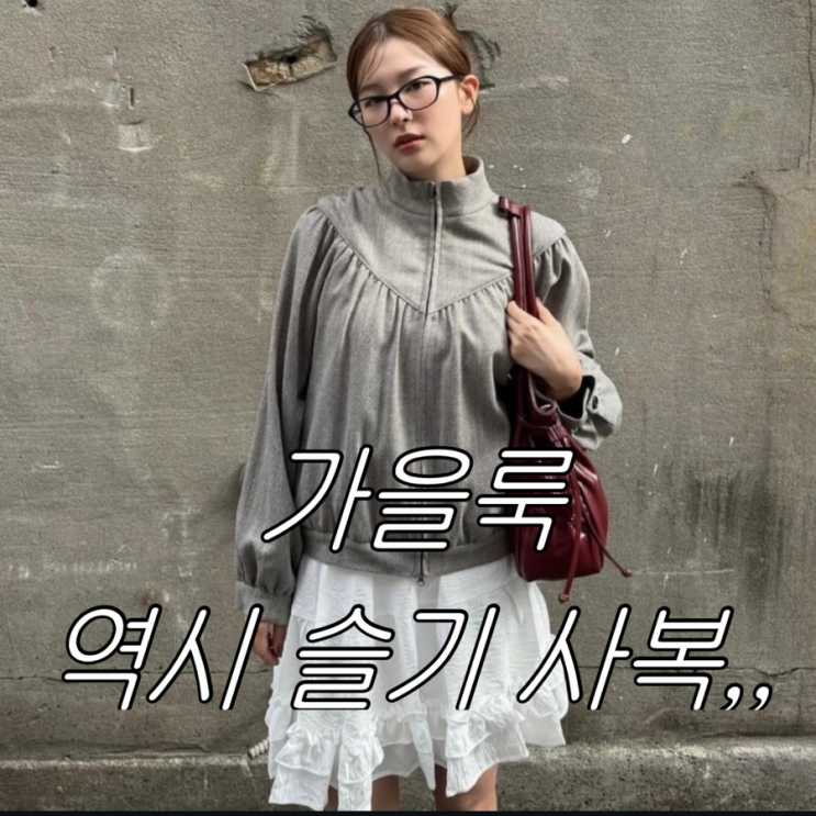 레드벨벳 슬기 인스타그램 패션 | 아모멘토 점퍼 & 온앤온 스커트