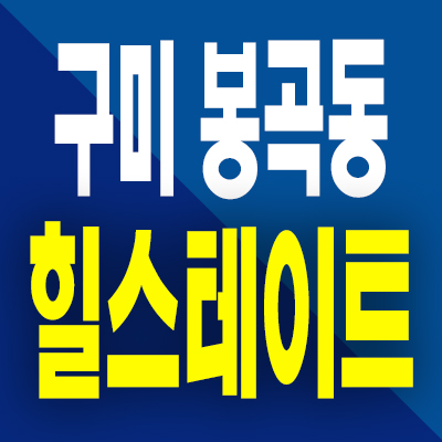 구미 봉곡동 힐스테이트 미분양아파트 분양가 계약조건 모델하우스