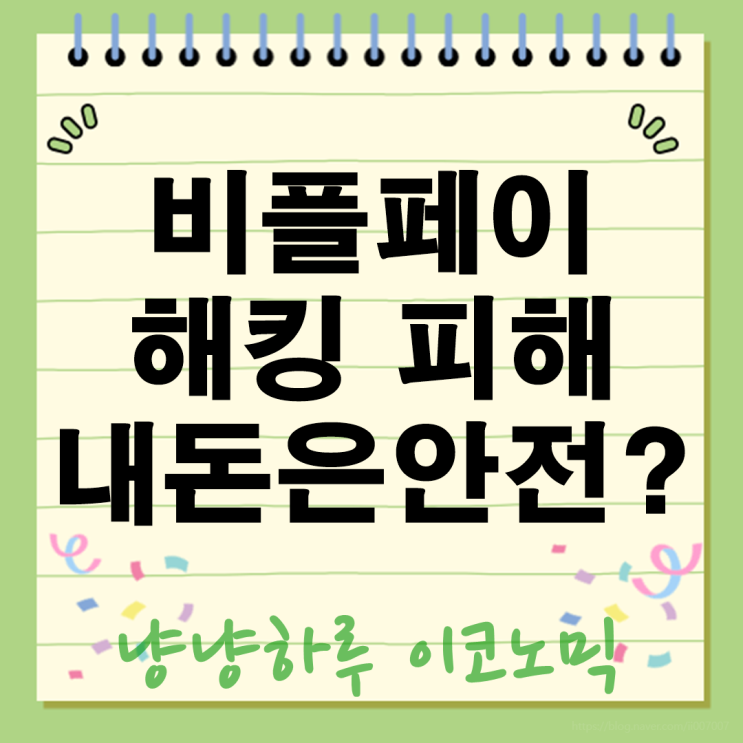  비플페이 해킹 피해액 내돈은 안전할까? 2차 피해 막는 특급 노하우 대공개
