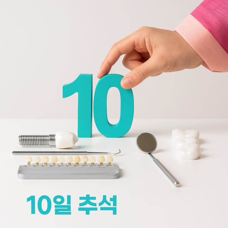  10일 추석 연휴, 치과 치료를 시작하기 좋은 골든 타임