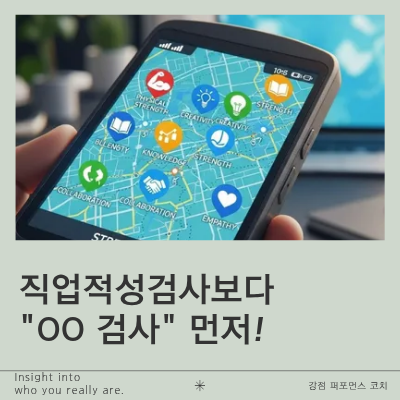 직업적성검사보다 oo 먼저!