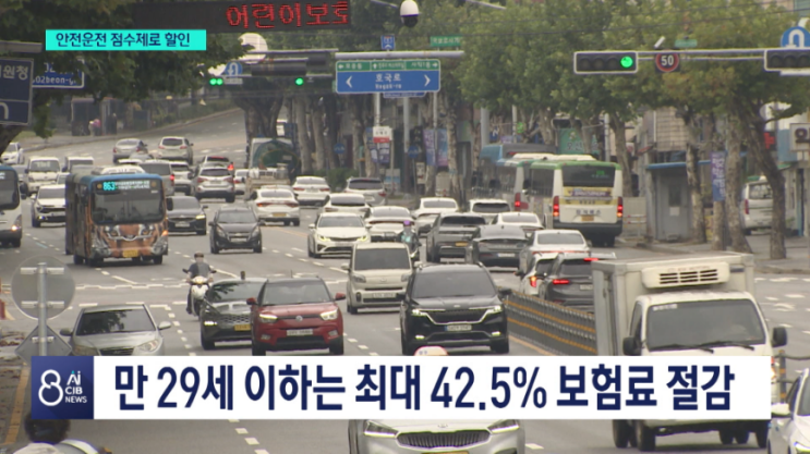 운전습관 개선하면 보험료 환급...'안전운전 점수제' [CHB청주방송]