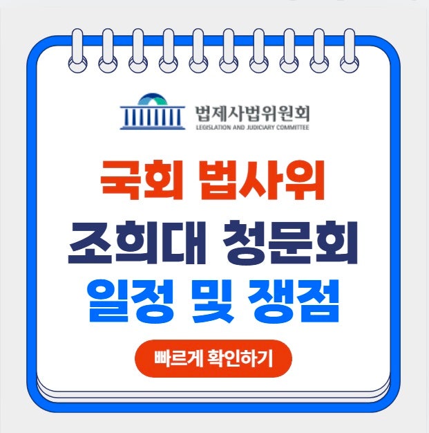 <b>조희대 청문회</b> 일정 불출석 사유 국회 법사위 청문회 시간은 언제?