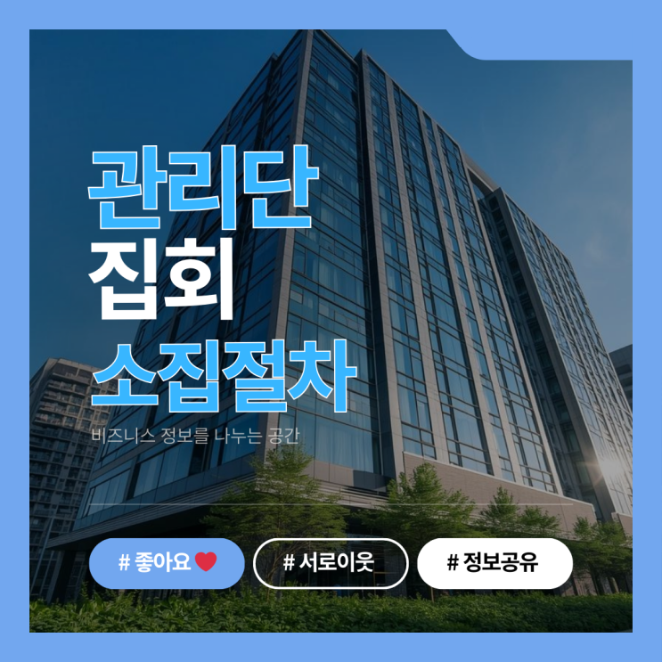  관리단 집회 소집 절차 – 구분소유자가 꼭 알아야 할 사항