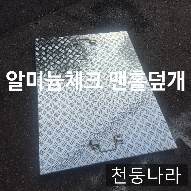  알루미늄 체크판 맨홀 덮개 제작  안전·내구성 한 번에 해결