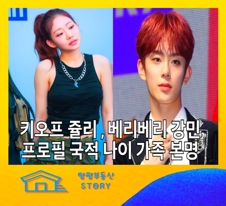 키스오프라이프 <b>쥴리</b> 강민 프로필 나이 국적 고향 <b>열애설</b> CCTV... 