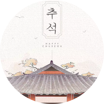  2025년 추석 명절 잘 보내세요