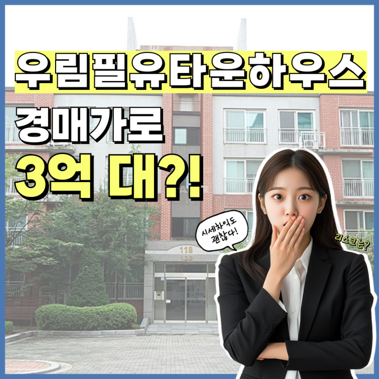  동탄아파트경매 우림필유타운하우스 살면 좋은 점?