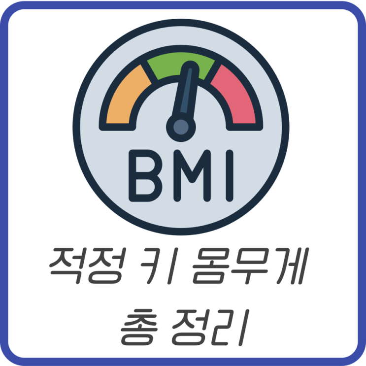 키별 몸무게 표 정리 | 내 키에 맞는 정상 체중 계산법
