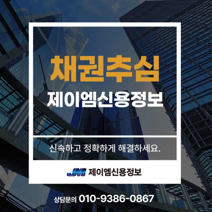  청주 채권추심 제이엠신용정보와 함께 신속하고 정확하게 해결하세요