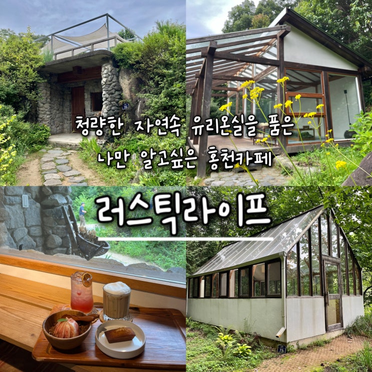  내돈내산 | 청량한 자연속 유리온실을 품은 나만 알고싶은 고즈넉한 분위기의 홍천카페 “러스틱라이프”