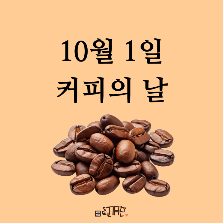  10월 1일, 오늘은 무슨 날? 커피의 날
