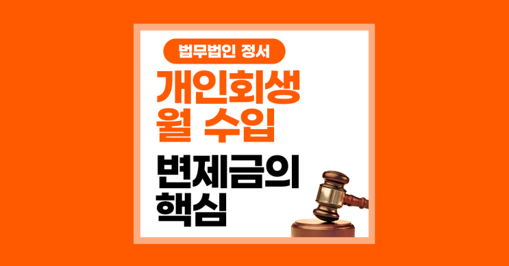  개인회생 월수입 현실적인 변제금의 핵심