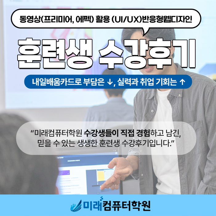  미래컴퓨터 학원에서 국비지원으로 배우는 UI/UX 반응형웹디자인 & 영상편집 수강후기
