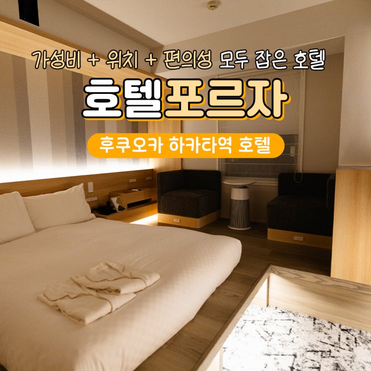  후쿠오카 하카타역 호텔 포르자 가성비 숙소