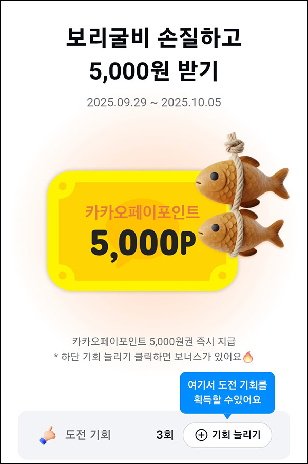  카카오페이 보리굴비 자르기(카카오페이 5천원 1,500명)선착~10.05