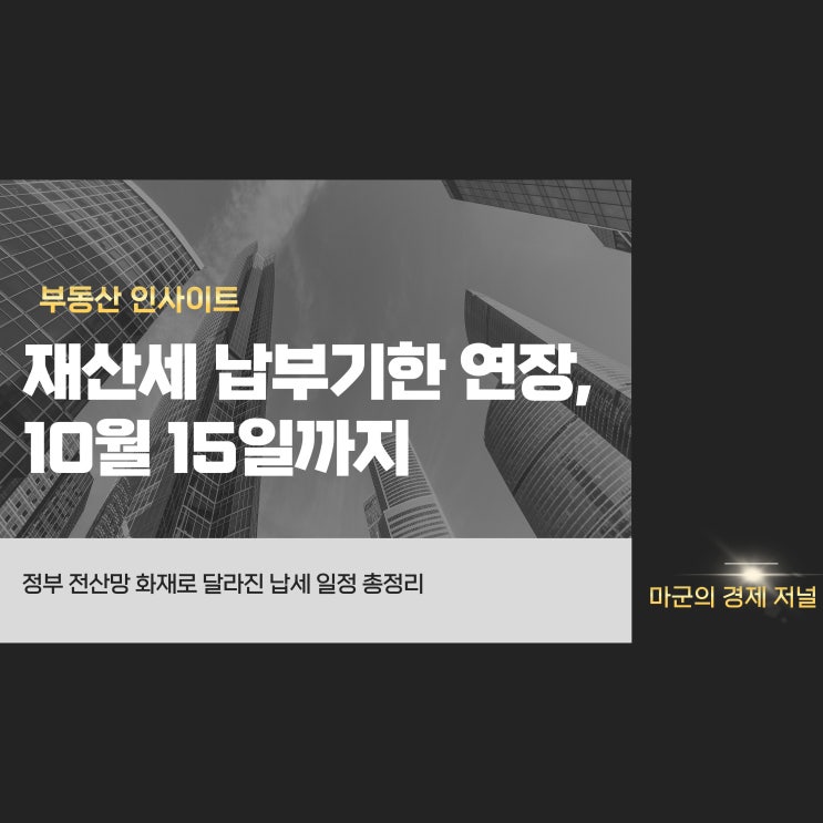  재산세 납부기한 연장, 정부 전산망 화재로 10월 15일까지
