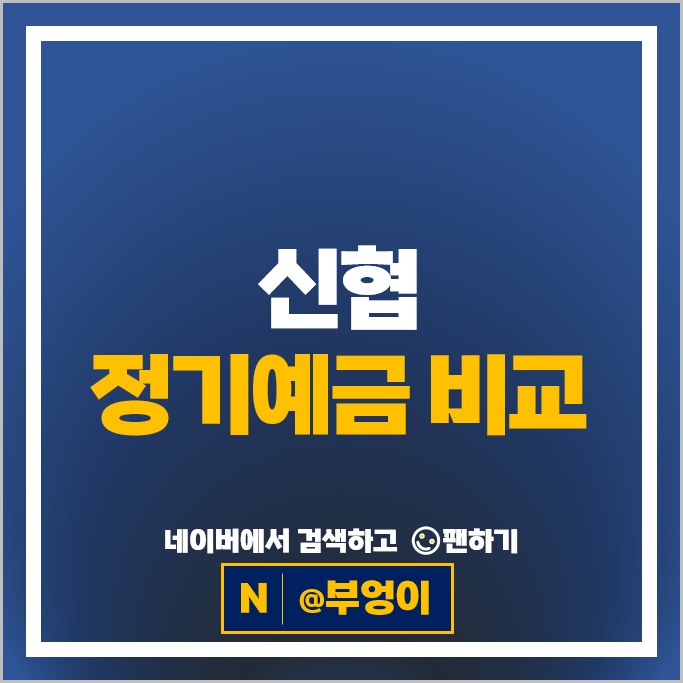  신협 정기예금 특판 금리 비교 : 12개월 6개월 단기 고금리 예금 추천