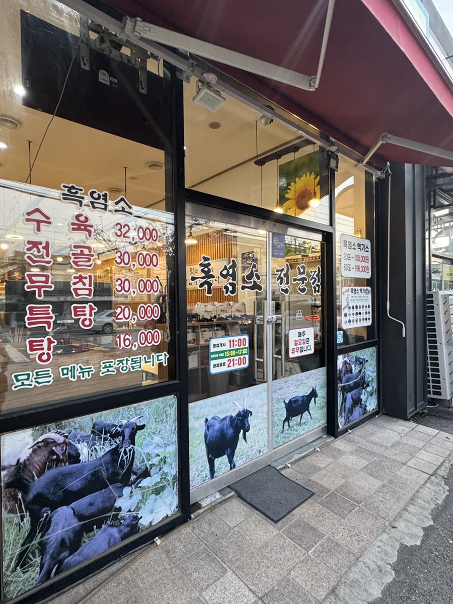 수원산흑염소전문점 사진 4