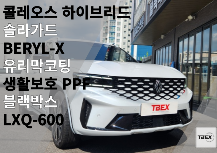  르노 콜레오스 클라우드 펄, 솔라가드 배럴-X 썬팅으로 럭셔리 감성 완성!