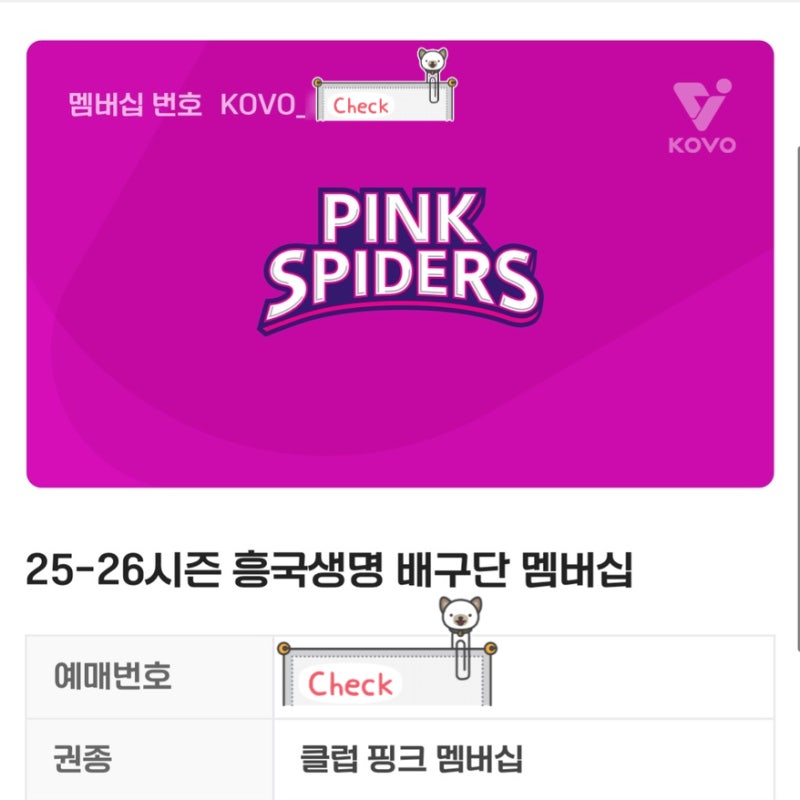 KOVO 여자배구 흥국생명배구단 핑크스파이더스 2025-26시즌 멤버십 안내