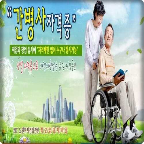 간병사 자격증 취득 방법과 진로 전망 및 특별 혜택