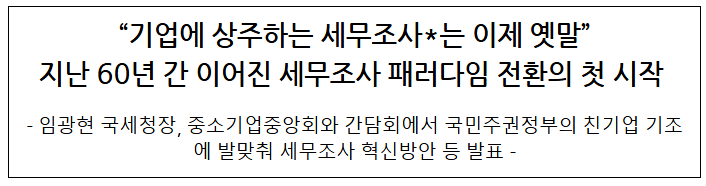 기업에 상주하는 세무조사는 이제 옛말 지난 60년 간 이어진 세무조사 패러다임 전환의 ù 시작
