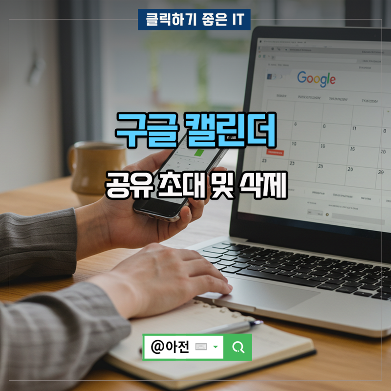 구글 캘린더 공유 초대 및 삭제 방법