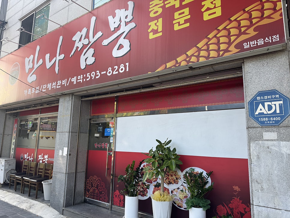 만나짬뽕 사진 1