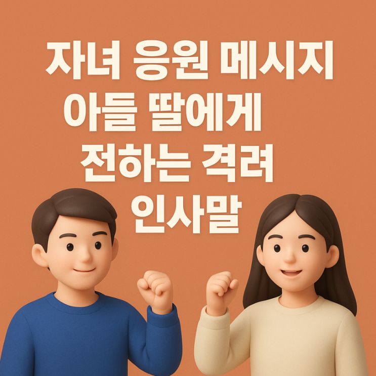  자녀 응원 메시지, 아들 딸에게 전하는 격려 인사말