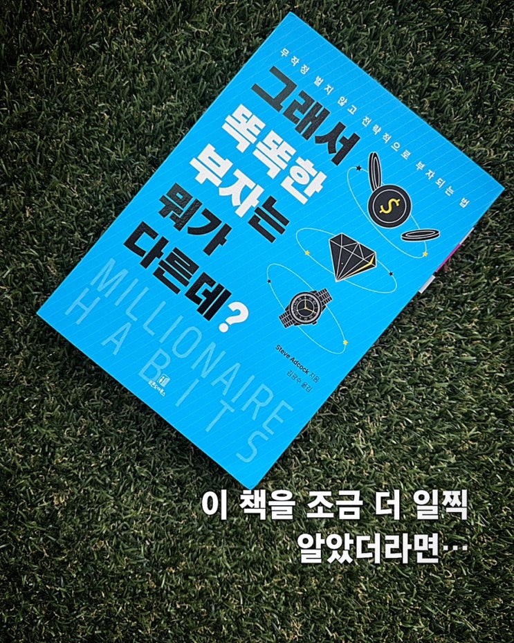  그래서 똑똑한 부자는 뭐가 다른데?