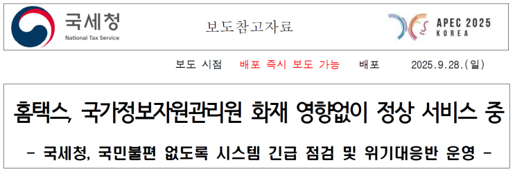 [<b>국세청</b>] <b>홈택스</b>, 국가정보자원관리원 화재 영향없이 <b>정상</b>... 