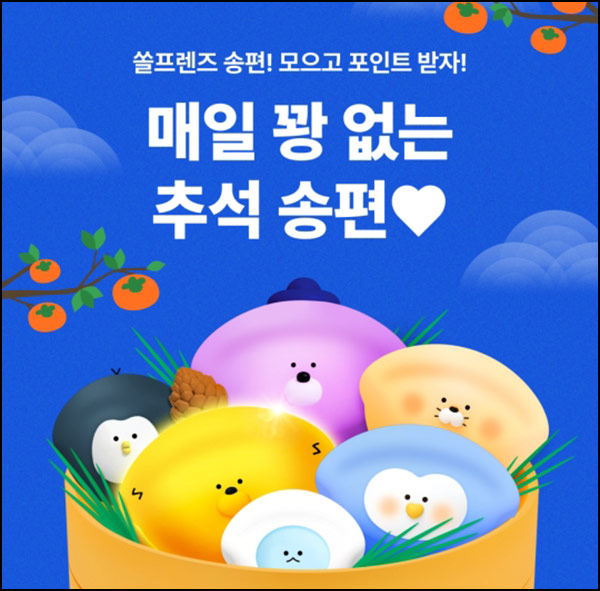  신한쏠 꽝 없는추석 송편 모으기(랜덤 포인트+@)즉당~10.13