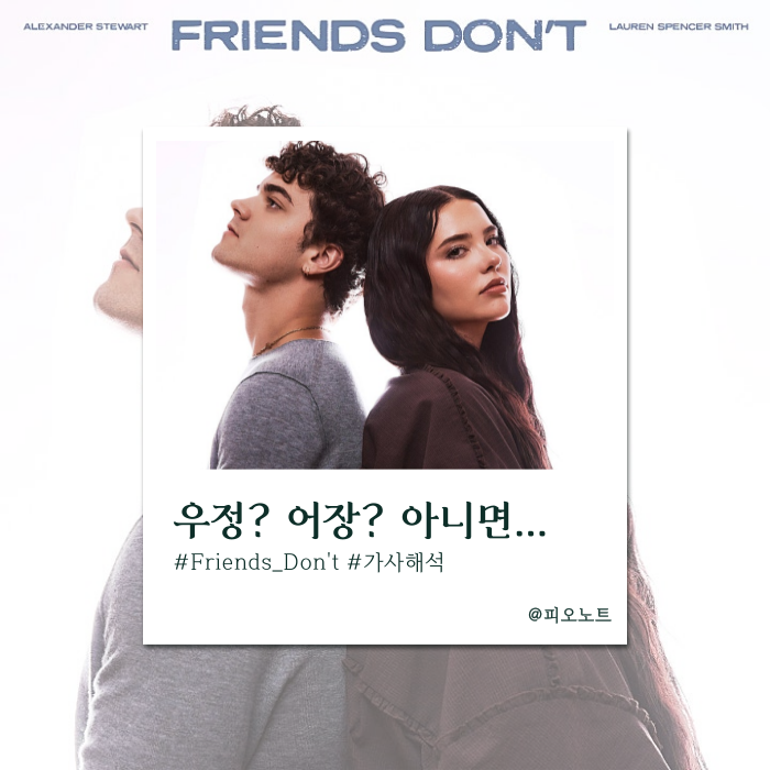  친구는 절대 안 그래...| Alexander Stewart & Lauren Spencer-Smith - Friends Don't 가사해석/뜻