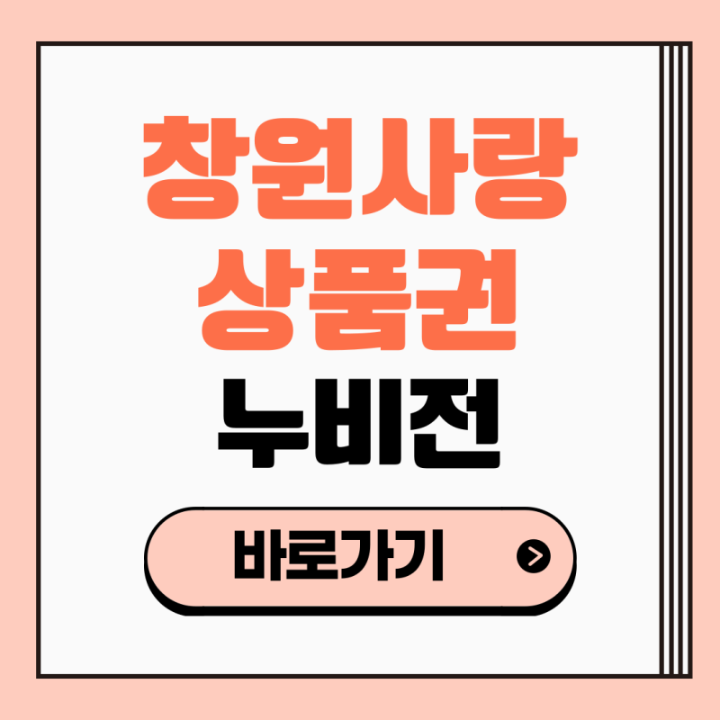 창원사랑상품권 누비전 10월 구매 사용처 주유소 선물하기