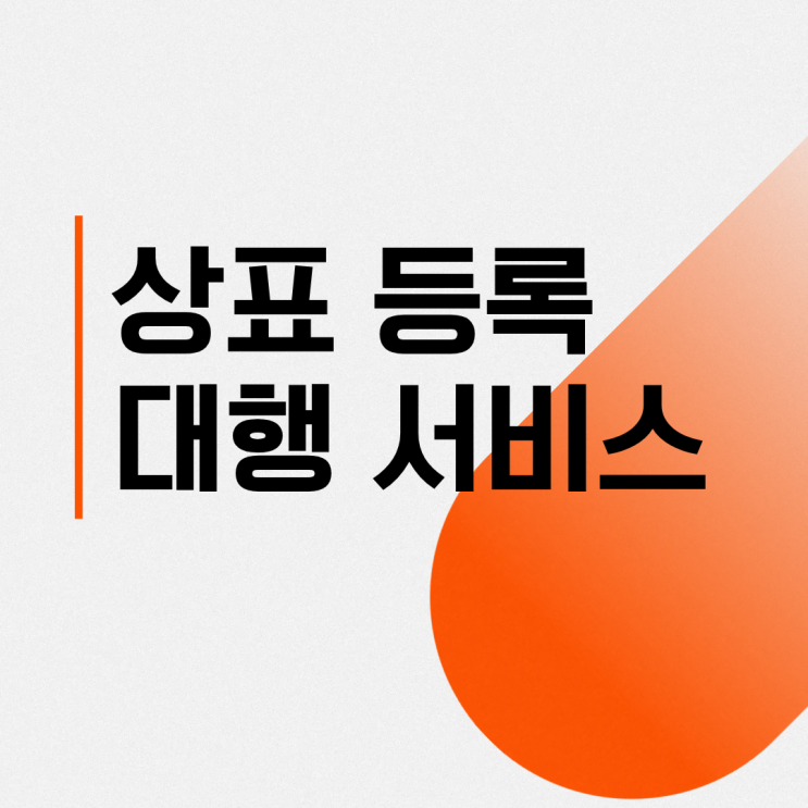  상표 등록 대행 서비스 | 마크픽