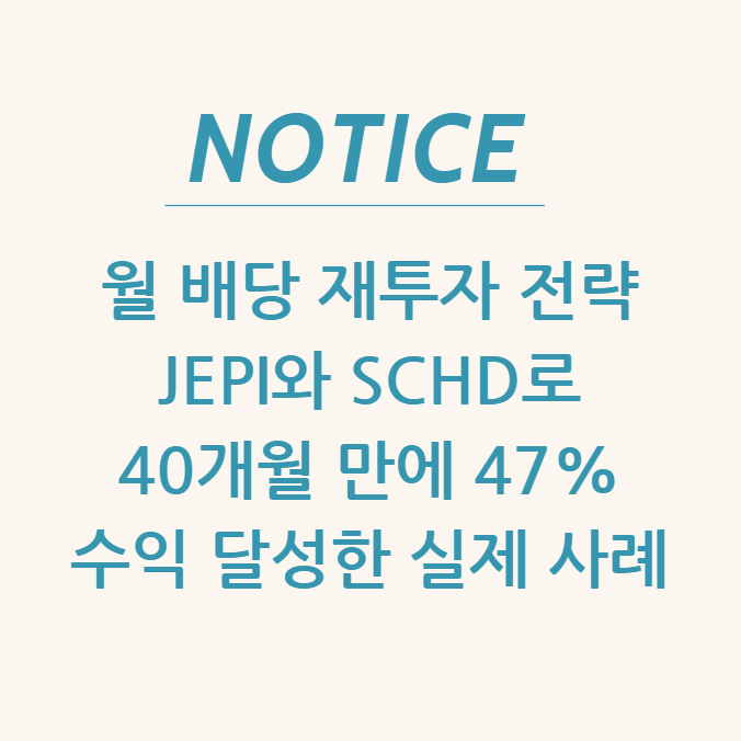  월 배당 재투자 전략: JEPI와 SCHD로 40개월 만에 47% 수익 달성한 실제 사례
