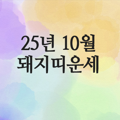  2025년 10월 돼지띠 운세 (59년 · 71년 · 83년 · 95년)