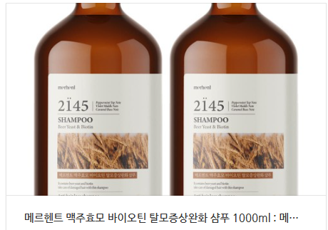 탈모 고민 한 방에 날려준 기적의 샴푸! 메르헨트 맥주효모 샴푸, 저의 인생템 됐어요!