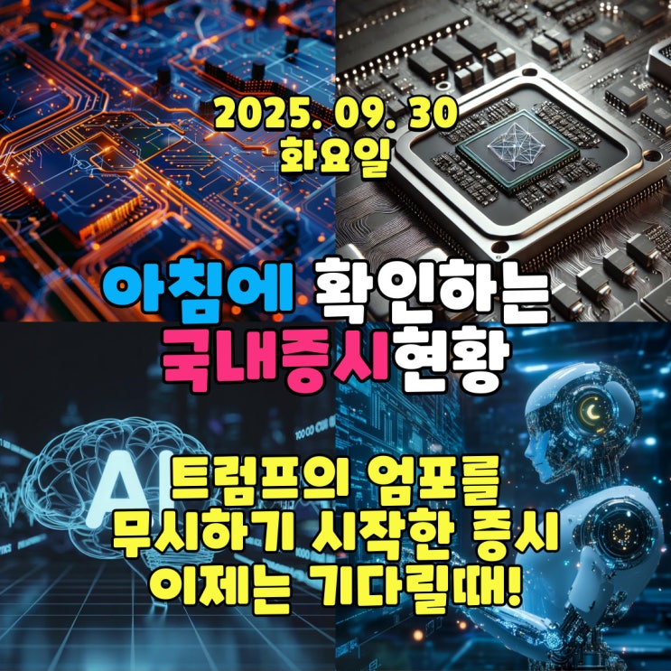  2025년 9월 30일(화) 주요 증시 및 스케줄 (연휴 전까지는 흔들리겠지만 그냥 기다릴때!)
