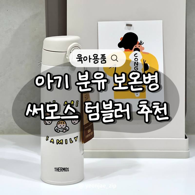 써모스 분유 보온병 추천 아기 원터치 텀블러 세척법