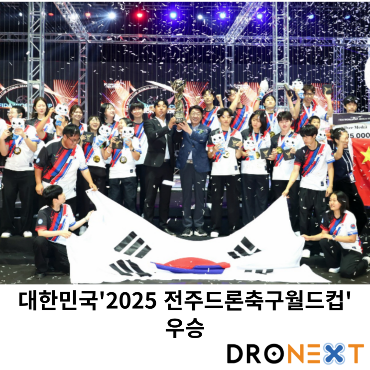 대한민국, '2025 <b>전주드론축구월드컵</b>' 우승