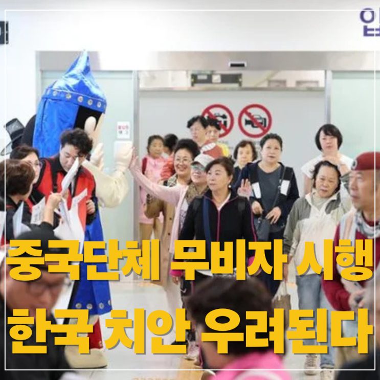  9월 29일, 중국 단체 관광객 무비자 입국 면세점 쇼핑… 기대와 우려의 현장