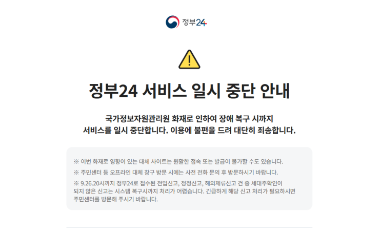 국가전산망화재 정부24 <b>서비스</b> 중지 <b>복구</b> 시점은?
