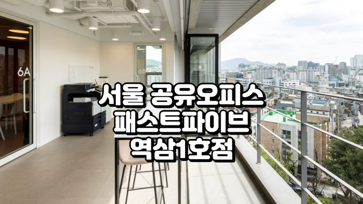  서울 공유오피스 추천, 패스트파이브 역삼1호점 공간 분석