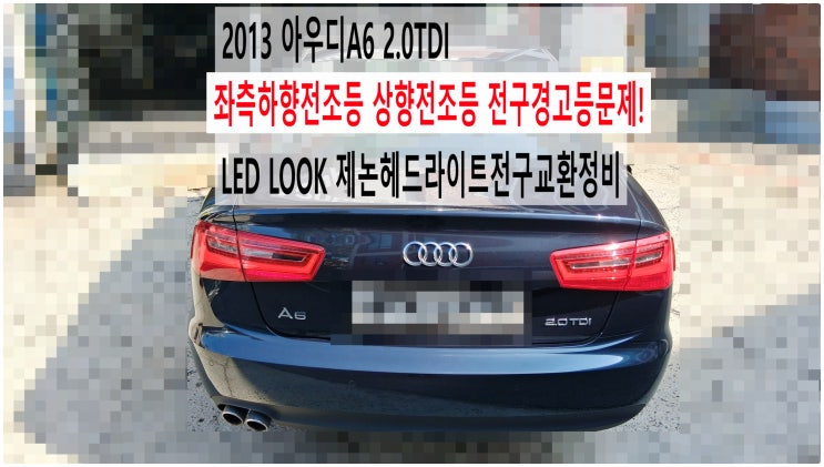  2013 아우디A6 2.0TDI 좌측하향전조등 상향전조등 전구경고등문제! LED LOOK 제논헤드라이트전구교환정비 , 부천아우디폭스바겐수입차정비전문점 부영수퍼카