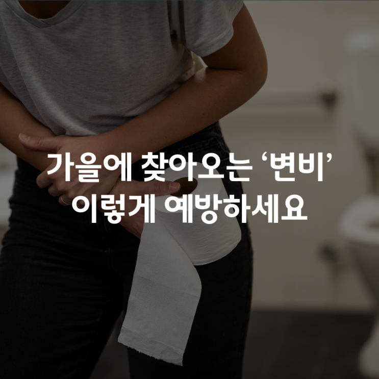  [건강정보] 가을에 변비가 잘 걸리는 이유는?