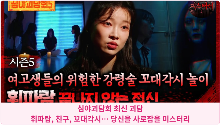  심야괴담회 최신 괴담: 휘파람, 친구, 꼬대각시… 당신을 사로잡을 미스터리