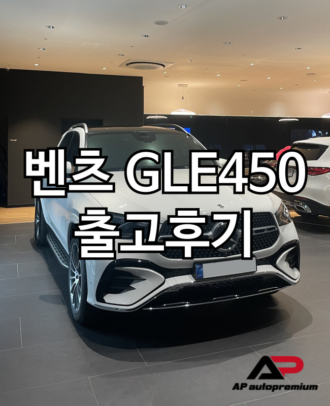  벤츠 GLE450 오토프리미엄 장기렌트 오토리스 출고 후기